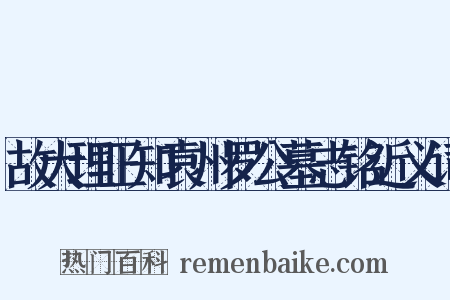 故大理正知袁州罗公墓志铭近义词是什么意思的图片